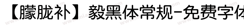【朦胧补】毅黑体常规字体转换