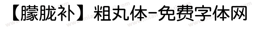 【朦胧补】粗丸体字体转换