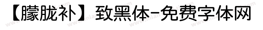 【朦胧补】致黑体字体转换