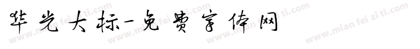 华光大标字体转换