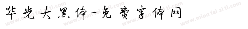 华光大黑体字体转换