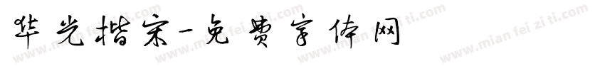 华光楷宋字体转换