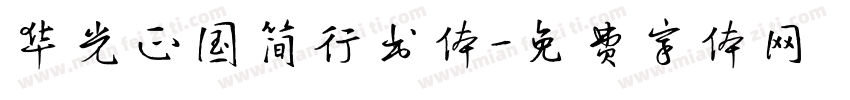 华光正国简行书体字体转换