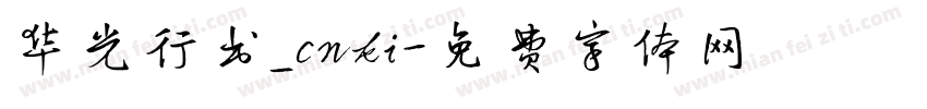 华光行书_cnki字体转换