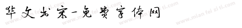 华文书宋字体转换
