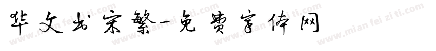 华文书宋繁字体转换