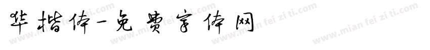 华楷体字体转换