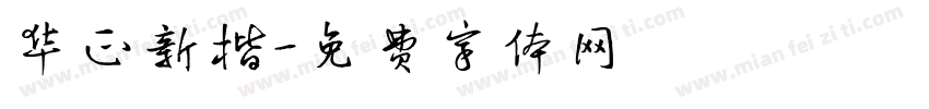 华正新楷字体转换