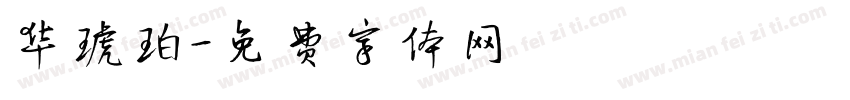 华琥珀字体转换