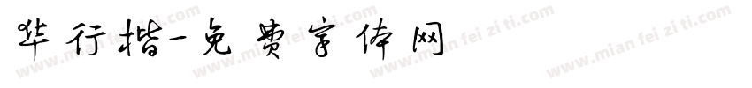 华行楷字体转换
