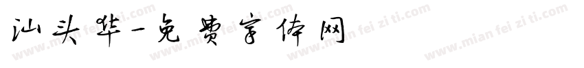 汕头华字体转换