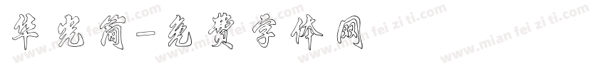 华光简字体转换