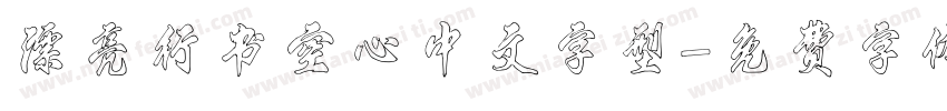 漂亮行书空心中文字型字体转换