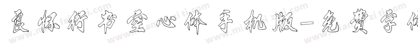 良怀行书空心体手机版字体转换
