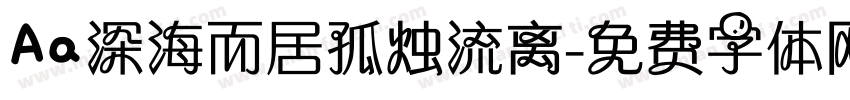 Aa深海而居孤烛流离字体转换