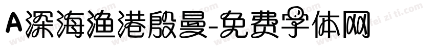 A深海渔港殷曼字体转换
