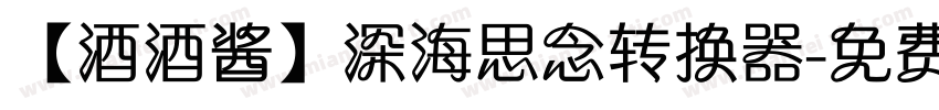 【酒酒酱】深海思念转换器字体转换