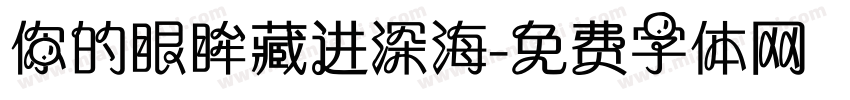 你的眼眸藏进深海字体转换