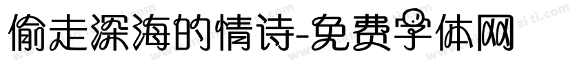偷走深海的情诗字体转换