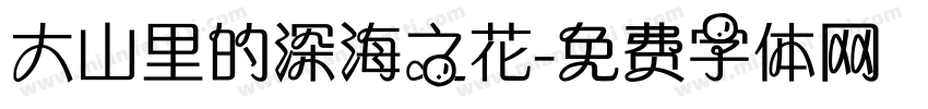 大山里的深海之花字体转换