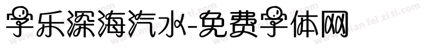字乐深海汽水字体转换