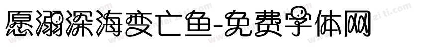 愿溺深海变亡鱼字体转换