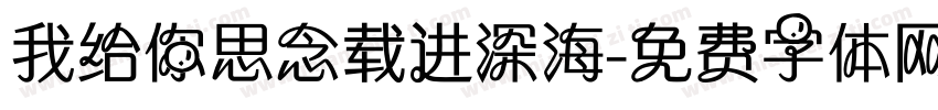 我给你思念载进深海字体转换
