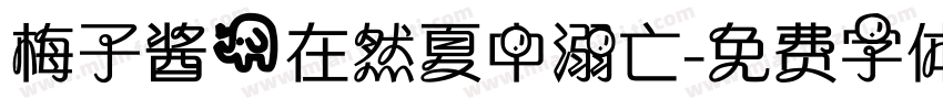 梅子酱@在然夏中溺亡字体转换