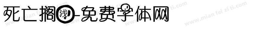死亡搁浅字体转换