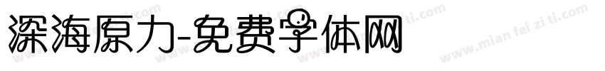 深海原力字体转换