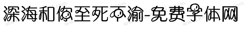 深海和你至死不渝字体转换