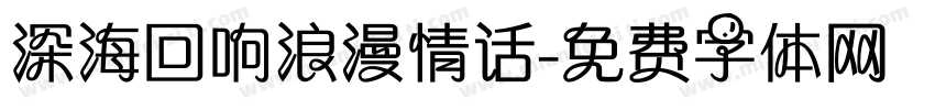 深海回响浪漫情话字体转换