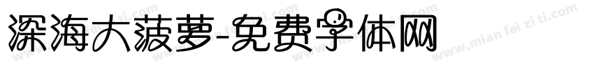 深海大菠萝字体转换