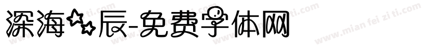 深海星辰字体转换