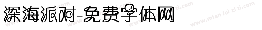 深海派对字体转换