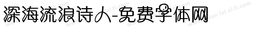 深海流浪诗人字体转换