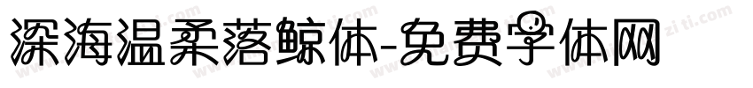 深海温柔落鲸体字体转换