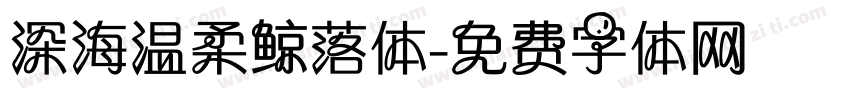 深海温柔鲸落体字体转换