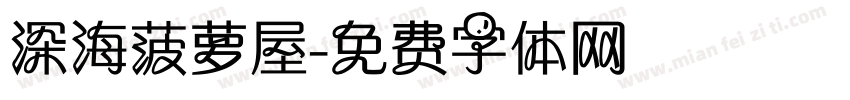深海菠萝屋字体转换