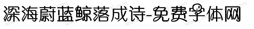 深海蔚蓝鲸落成诗字体转换
