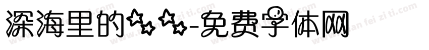 深海里的星星字体转换
