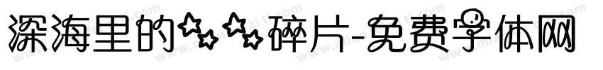深海里的星星碎片字体转换