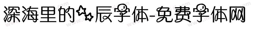 深海里的星辰字体字体转换