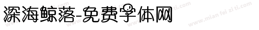 深海鲸落字体转换