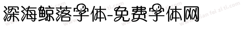 深海鲸落字体字体转换