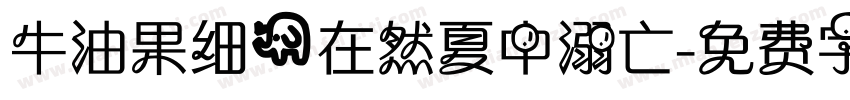 牛油果细@在然夏中溺亡字体转换