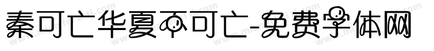 秦可亡华夏不可亡字体转换