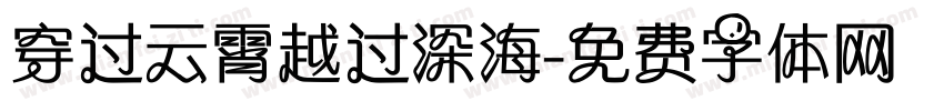 穿过云霄越过深海字体转换