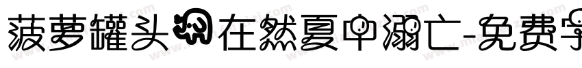 菠萝罐头@在然夏中溺亡字体转换