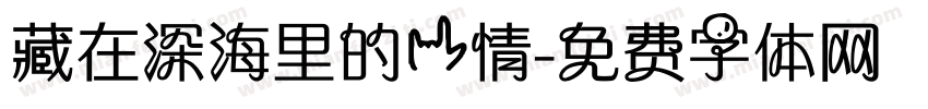 藏在深海里的爱情字体转换